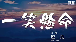 遊助 - 一笑懸命『生まれた頃 思い出せ』【動態歌詞Lyrics】