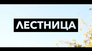 Короткометражный фильм «Лестница»