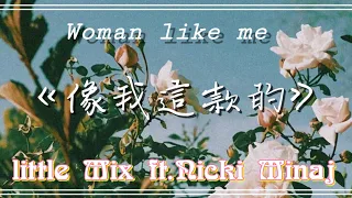 【好歌分享】《像我這款Woman like me》 -Little Mix混合甜心 X Nicki Minaj (中文字幕)