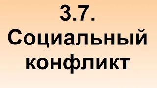 3.7. Социальный конфликт