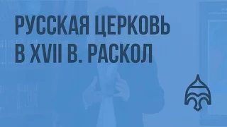 Русская церковь в XVII в. Раскол. Видеоурок по истории России 10 класс