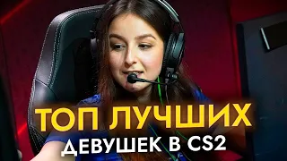 Топ 5 СИЛЬНЕЙШИХ PRO девушек в CS2