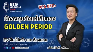 นักลงทุนแห่เก็บทอง... EV จีนมาเพียบ... DCA BTC