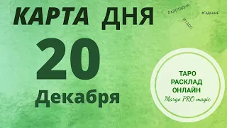 КАРТА ДНЯ - 20 ДЕКАБРЯ 2020 | ТАРО РАСКЛАД НА СЕГОДНЯ - Зарядись позитивом DAY TAROT CARD 2012 🕊