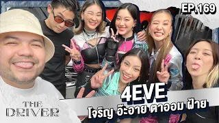 The Driver EP.169 - 4EVE โจริญ อ๊ะอาย ตาออม ฝ้าย