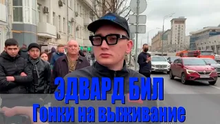 Эдвард Бил. Гонки на выживание.