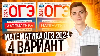 Разбор ОГЭ по Математике 2024. Вариант 4 Ященко. Куценко Иван. Онлайн школа EXAMhack