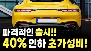 무려 수천만원 싸졌다?! 파격적인 초가성비 출시로 경쟁작 묻어버린다는 역대급 신차의 정체