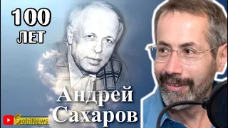 Андрей Сахаров. 100 лет. Радзиховский на SobiNews. #10