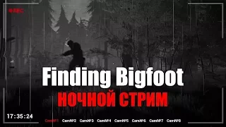 НОЧНОЙ СТРИМ ► Finding Bigfoot