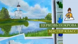 Как нарисовать облака акварелью? Пейзаж с облаками и Церковью Покрова. Пошаговый урок.