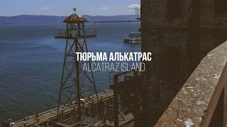 Знаменитая тюрьма Алькатрас (Alcatraz Island)  остров в заливе Сан-Франциско