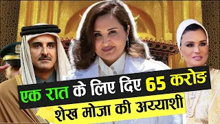 एक रात के लिए दिए 65 करोड़ | Qatar Princess Sheikha Mozah Lifestyle