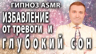 Гипноз - медитация АСМР избавление ОТ ТРЕВОГИ 🙏и ГЛУБОКИЙ СОН