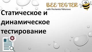 Статическое и динамическое тестирование. Типы статического тестировани . Static VS Dynamic testing