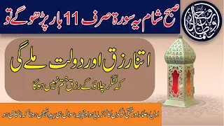 surah e quraish ka wazifa rizq me barkat ke liye || rizq mein barkat ka wazifa