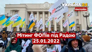 ⚡⚡МІТИНГ ПІД РАДОЮ. Що відбувається в центрі Києва? Всі новини 25.01.2022 - Україна 24