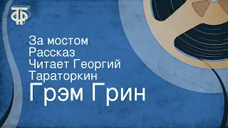 Грэм Грин. За мостом. Рассказ. Читает Георгий Тараторкин