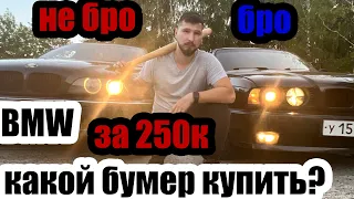 BMW e34 или BMW e39. Какой бумер купить за 250к. Стоит ли покупать в 22 году. Честно про легенды БМВ