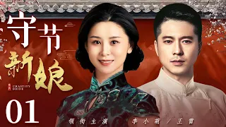 Observant Bride 01丨Chinese drama |  Wang Lei, Li Xiaomeng