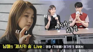 [ENG] 박소담, 최우식 '제시카송' 라이브, 뒷얘기 Jessica Jingle Live, Park SoDam & Choi WooSik 영화 기생충 메가토크 PARASITE GV