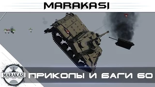 Самый эпичный баг World of Tanks приколы, танки проваливаются под землю wot 60