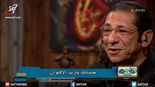 ترنيمة حنانك يارب الأكوان - المرنم ناصف صبحى - المرنم ماهر فايز - برنامج هانرنم تانى