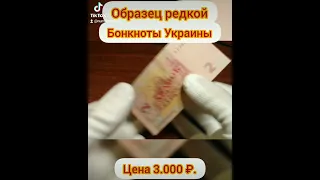 образец редкой банкноты Украины