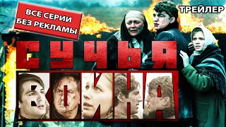 Сучья война. Все серии БЕЗ РЕКЛАМЫ. Трейлер. Феникс Кино. Детектив