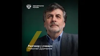 Разговор с ученым: Николай Дурманов