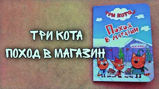 ТРИ КОТА 🐱 ПОХОД В МАГАЗИН 🎶АУДИОКНИГА