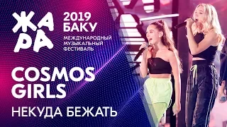 COSMOS GIRLS - Некуда бежать /// ЖАРА В БАКУ 2019