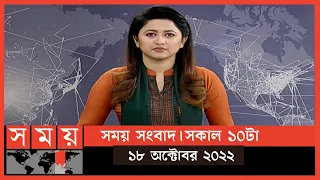 সময় সংবাদ | সকাল ১০টা | ১৮ অক্টোবর ২০২২ | Somoy TV Bulletin 10am | Latest Bangladeshi News