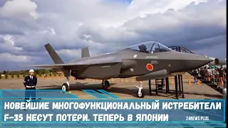 Многофункциональные истребители F-35 несут потери. Теперь и в Японии