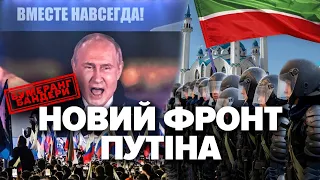 Татарстан грає проти Кремля. Спротив терору рф. Національні рухи піднімаються