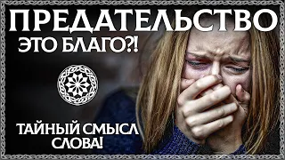 Что такое предательство? Тайный смысл слова! как пережить предательство? ОСОЗНАНКА