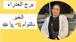 برج العذراء … الخير بالتوأم 🫡🗽🪷