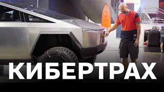 Tesla Cybertruk живьём! Вершина Технологий в Автомире