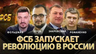 ФСБ запускает революцию в России. Война с Украиной - технология смены режима Путина | Альфа и Омега