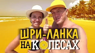 ШРИ-ЛАНКА НА СКУТЕРАХ #1