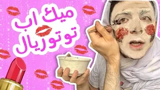 Makeup tutorial with Em Souzan | ميك اب توتوريال مع أم سوزان