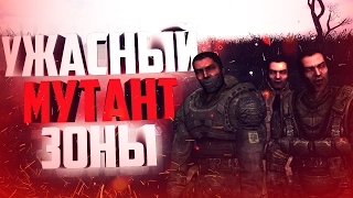 Ужасный монстр в игре S.T.A.L.K.E.R.