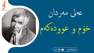 عەلی مەردان - خۆم و عوودەکەم (Ali Mardan) | Xom û Udekem - Alî Merdan With lyrics