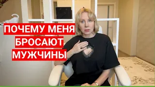 Почему МЕНЯ БРОСАЮТ: 3 причины