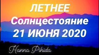 ЛЕТНЕЕ СОЛНЦЕСТОЯНИЕ 21 ИЮНЯ 2020г. ОБРЯДЫ И РИТУАЛЫ от HANNA PIHIDA