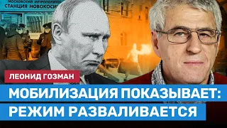 ГОЗМАН: Из-за мобилизации россияне перестают признавать власть режима Путина