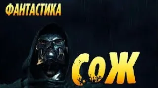 СОЖ - ФИЛЬМ ОНЛАЙН ФАНТАСТИКА 2019