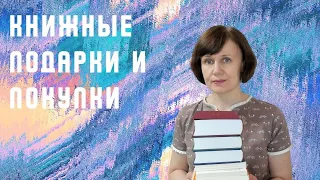 Книжные подарки и покупки марта