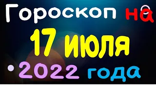 Гороскоп на 17 июля  2022 года для каждого знака зодиака