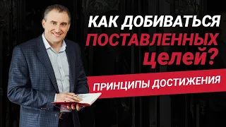 Как добиваться поставленных целей? | Принципы достижения целей | Николай Сапсан